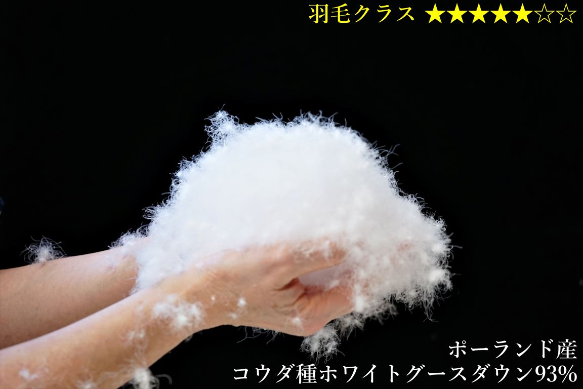 ポーランド産コウダ種ホワイトグースダウン93% スーパーライトバチスト